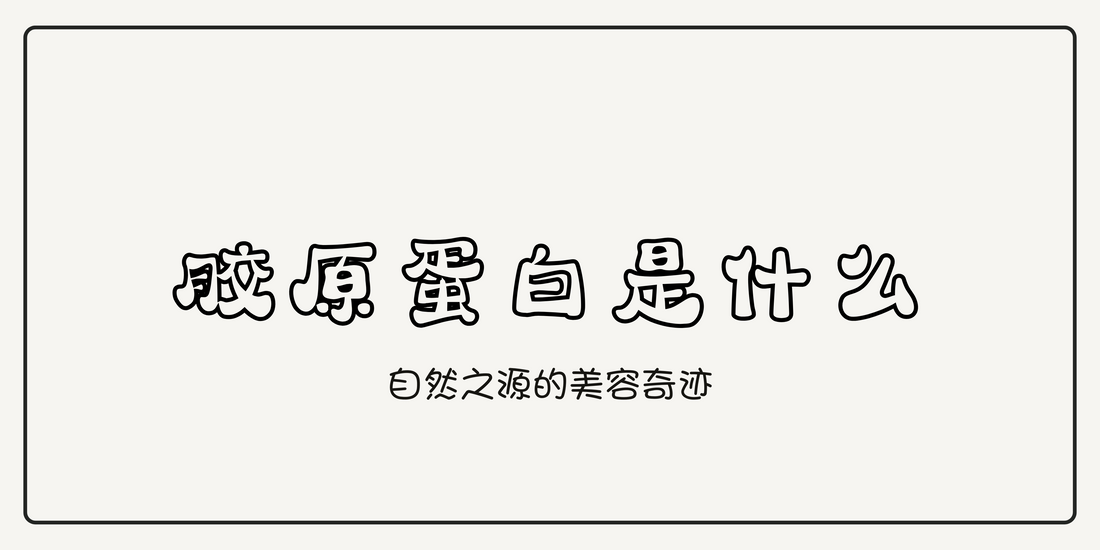 什么是胶原蛋白?解锁女性健康与美丽的秘密