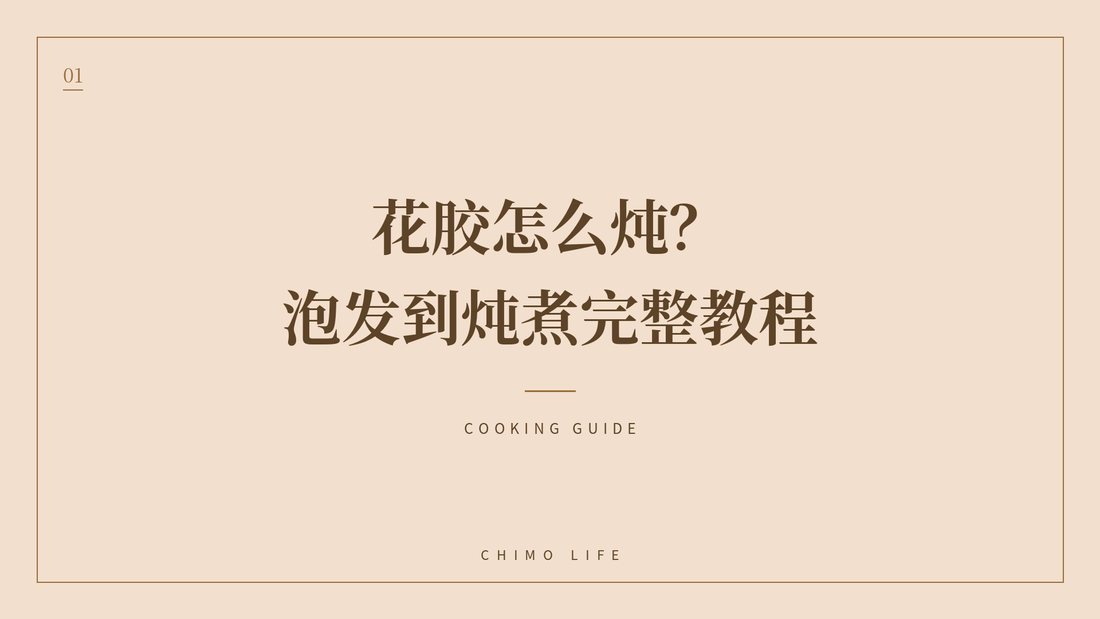 花胶怎么炖？泡发到炖煮完整教程 — 丘末生活 Chimo Life