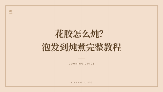 花胶怎么炖？泡发到炖煮完整教程 — 丘末生活 Chimo Life