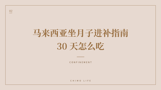 马来西亚坐月子进补指南：30天怎么吃 — 丘末生活 Chimo Life