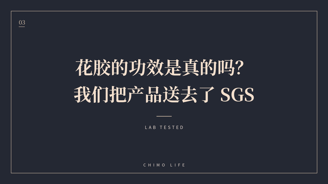 花胶的功效是真的吗？我们把产品送去了 SGS — 丘末生活 Chimo Life