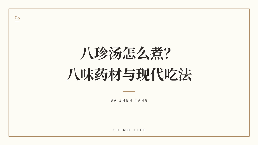 八珍汤怎么煮？八味药材与现代吃法 — 丘末生活 Chimo Life