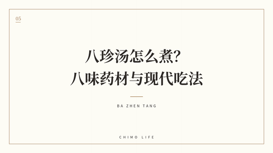 八珍汤怎么煮？八味药材与现代吃法 — 丘末生活 Chimo Life