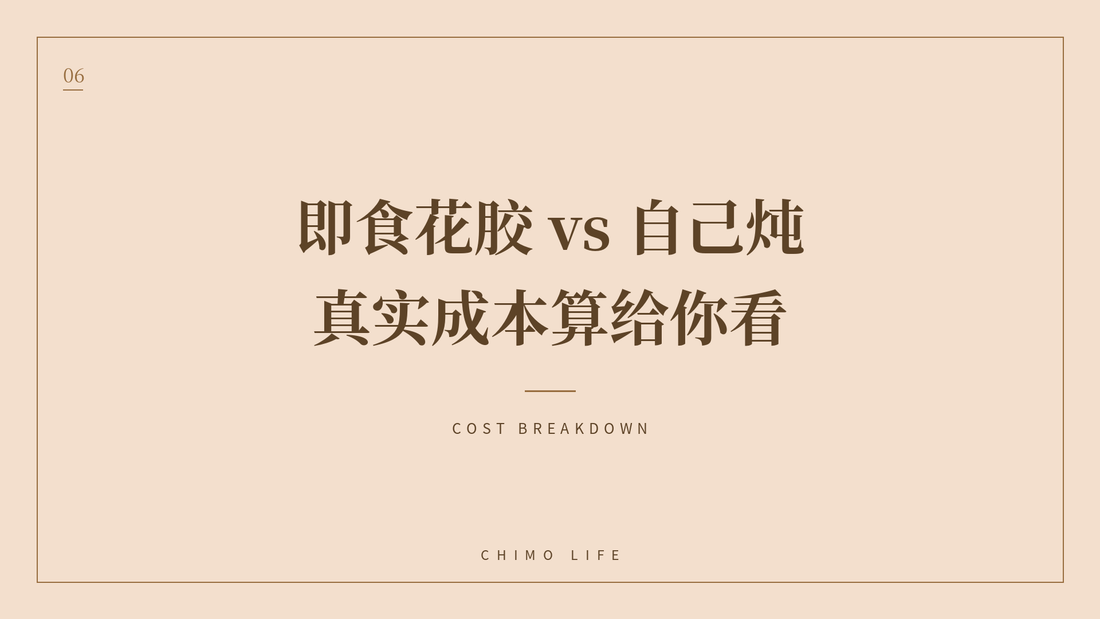 即食花胶 vs 自己炖：真实成本算给你看 — 丘末生活 Chimo Life