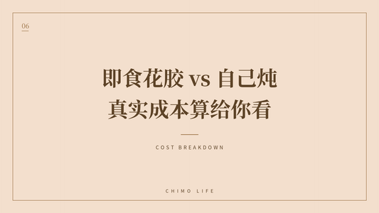 即食花胶 vs 自己炖：真实成本算给你看 — 丘末生活 Chimo Life
