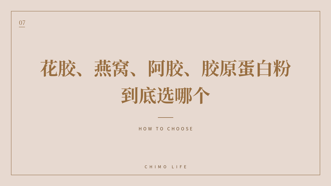 花胶、燕窝、阿胶、胶原蛋白粉，到底选哪个 — 丘末生活 Chimo Life