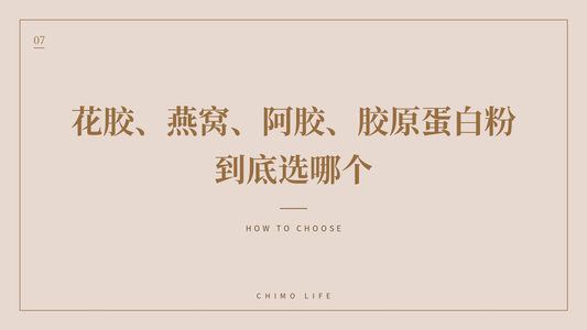 花胶、燕窝、阿胶、胶原蛋白粉，到底选哪个 — 丘末生活 Chimo Life