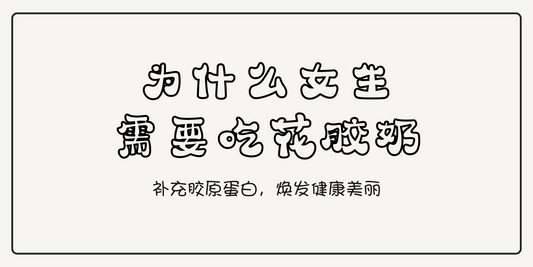 为什么女生需要吃花胶奶：补充胶原蛋白，焕发健康美丽