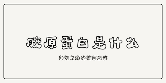 什么是胶原蛋白？解锁女性健康与美丽的秘密