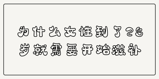 为什么女性到了25岁就需要开始滋补
